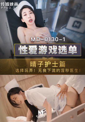 md0130_1性愛遊戲選單護士篇 - 夏晴子 - AV大平台 - 中文字幕，成人影片，AV，國產，線上看