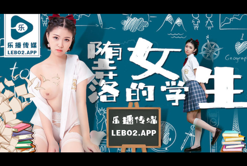 lb028墮落的女學生 - 孫語薇 - AV大平台 - 中文字幕，成人影片，AV，國產，線上看