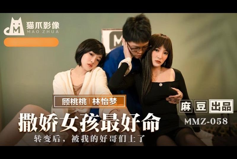 mmz-058撒嬌女孩最好命 - AV大平台 - 中文字幕，成人影片，AV，國產，線上看