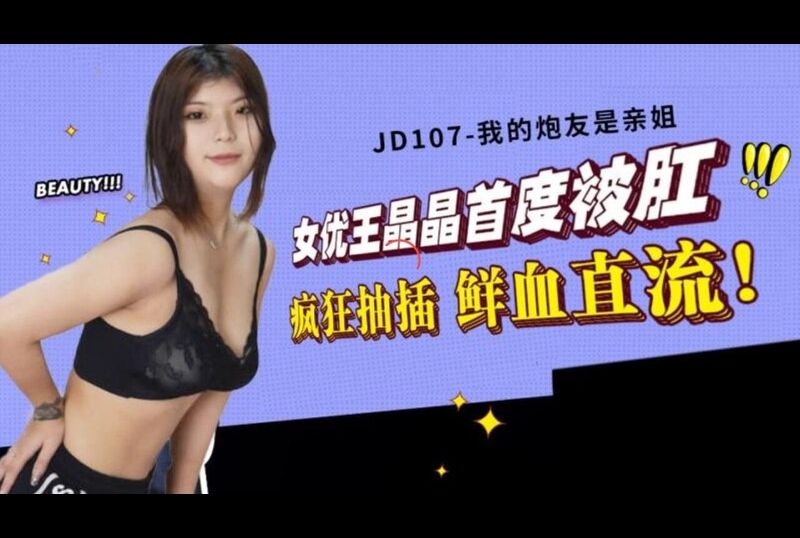 jd107我的炮友是親姐姐 - AV大平台 - 中文字幕，成人影片，AV，國產，線上看