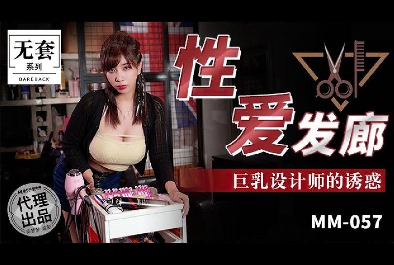 mm-057性愛髮廊 巨乳設計師的誘惑 - AV大平台 - 中文字幕，成人影片，AV，國產，線上看