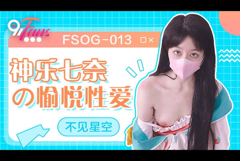 fsog-013神樂七奈的愉悅性愛 - AV大平台 - 中文字幕，成人影片，AV，國產，線上看