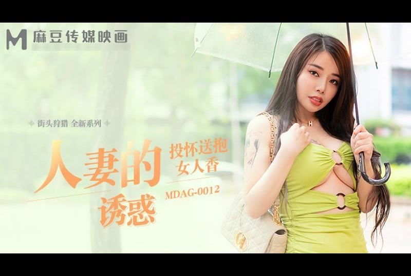 mdag-0012街頭狩獵 人妻的誘惑 投懷送抱女人香 - AV大平台 - 中文字幕，成人影片，AV，國產，線上看