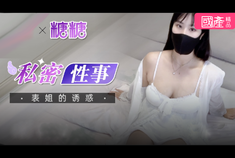 bl-006嗶哩傳媒 表姐的誘惑私密性事-糖糖 - AV大平台 - 中文字幕，成人影片，AV，國產，線上看