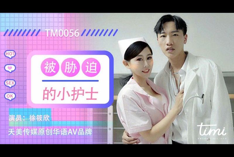 tm0056被脅迫的小護士 - AV大平台 - 中文字幕，成人影片，AV，國產，線上看