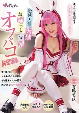 MUKC-052沉迷於中年男人的發情Cosplay玩家 敏感大量失禁・漏尿・潮吹性愛5次 有馬美玖 - AV大平台 - 中文字幕，成人影片，AV，國產，線上看