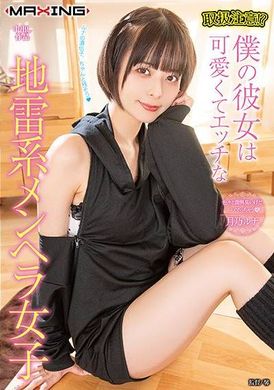 MXGS-1340取扱注意！？僕の彼女は可愛くてエッチな地雷系メンヘラ女子 月乃ルナ - AV大平台 - 中文字幕，成人影片，AV，國產，線上看