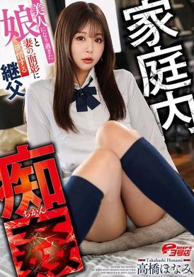 DVEH-039家庭內淫亂～對變得太美的女兒和妻子的憧憬而慾火焚身的繼父 高橋保奈美 - AV大平台 - 中文字幕，成人影片，AV，國產，線上看